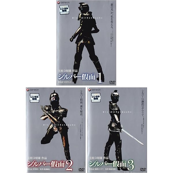 シルバー假面 1〈通常版〉 [DVD] ニーナ, 渡辺大 (出演), 実相寺昭雄 (監督) Amazon.co.jp: シルバー假面 1〈初回限定版〉 [DVD] : ニーナ